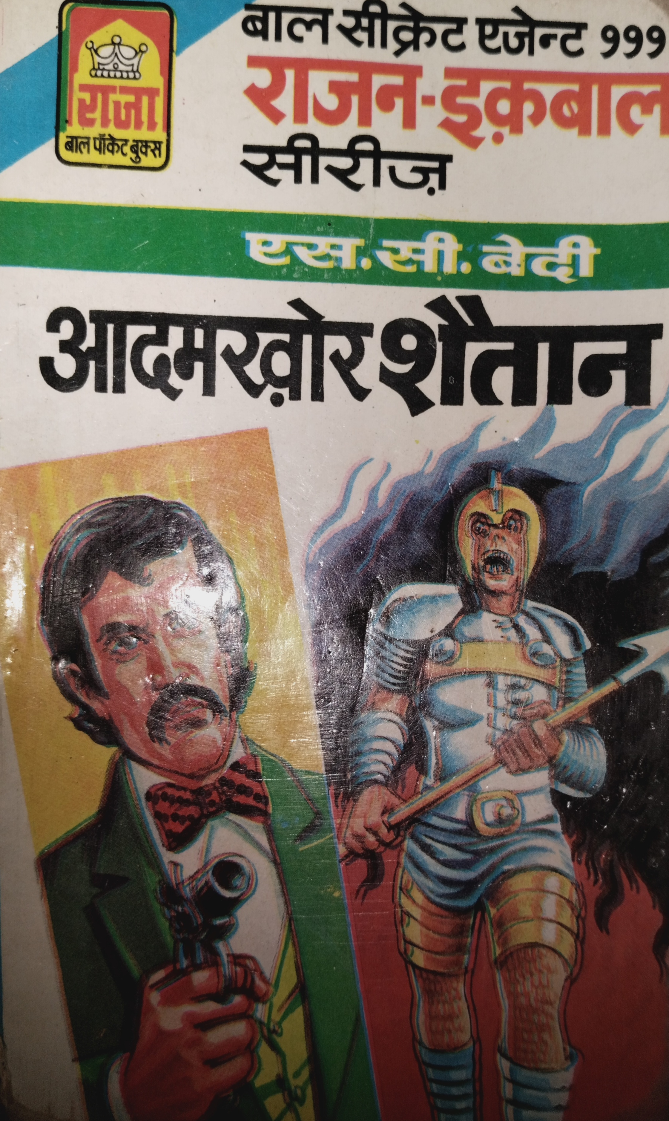 आदमखोर शैतान (Mass Market Paperback)
