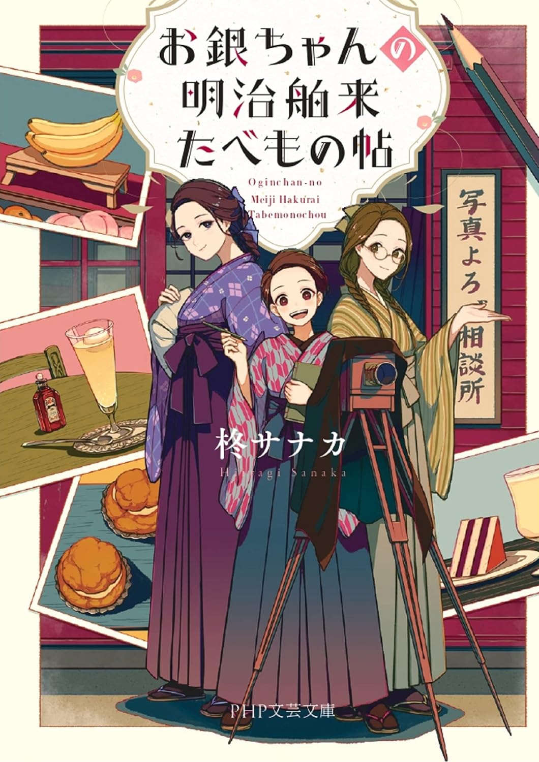 お銀ちゃんの明治舶来たべもの帖