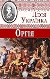 Оргія
