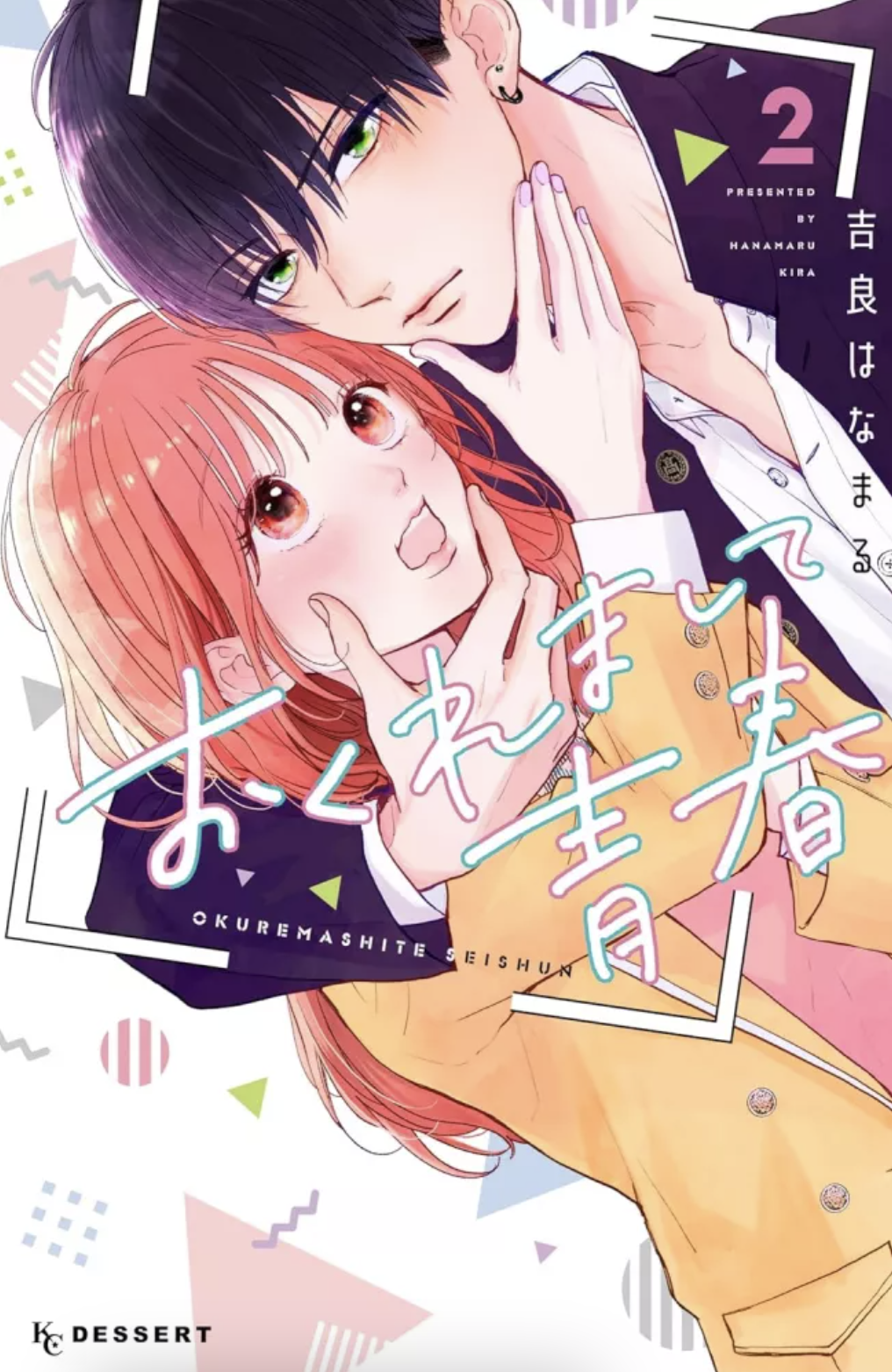 おくれまして青春 2 [Okuremashite Seishun 2]
