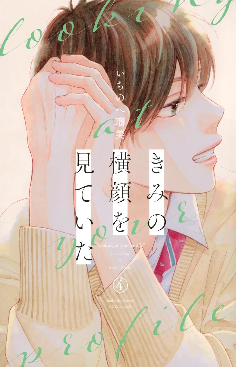 きみの横顔を見ていた 4 [Kimi no Yokogao wo Miteita 4] (Paperback)