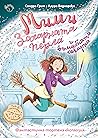 Фантастична тортена експлозия (Мими Захарната перла и вълшебната пекарна, кн. 1)
