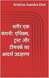 शरीर एक कंपनी: एथिक्स, ट्रस्ट और टीमवर्क का आदर्श उदाहरण (Hindi Edition)