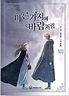 마른 가지에 바람처럼 13 by Dalsaeowl