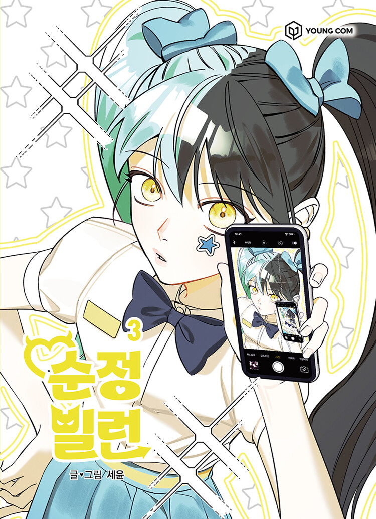 순정빌런 3 (Villain with a Crush, Vol. 3)