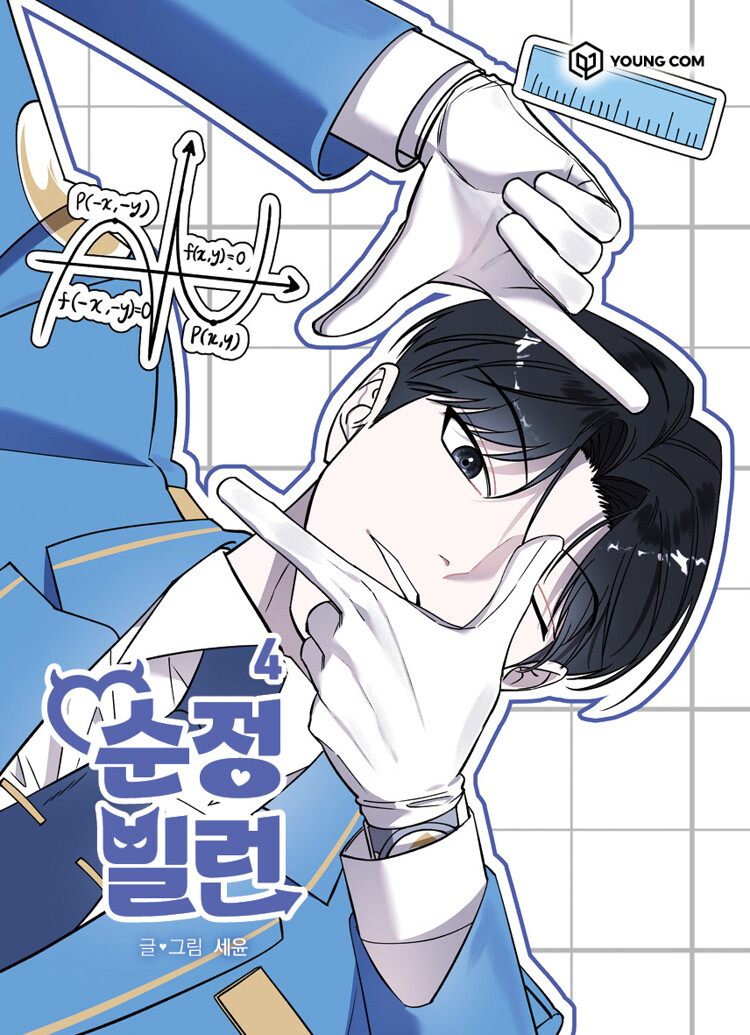 순정빌런 4 (Villain with a Crush, Vol. 4)