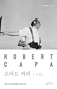 로버트 카파: 전쟁 속 인간의 얼굴을 기록한 남자