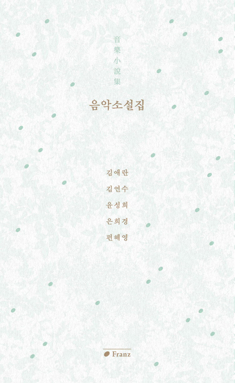 음악소설집 (Paperback)