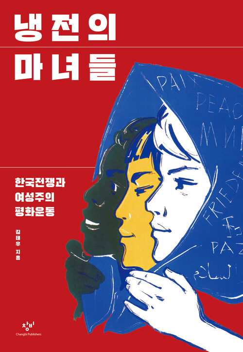 냉전의 마녀들: 한국전쟁과 여성주의 평화운동 (Hardcover)