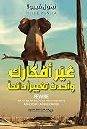غير أفكارك وأحدث ...