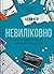 Невиліковно by Adam Kay