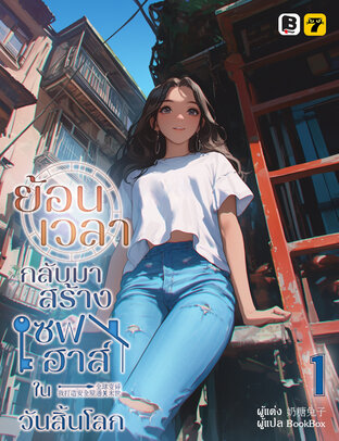 ย้อนเวลากลับมาสร้างเซฟเฮาส์ในวันสิ้นโลก เล่ม 1