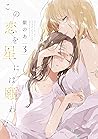 この恋を星には願わない 3