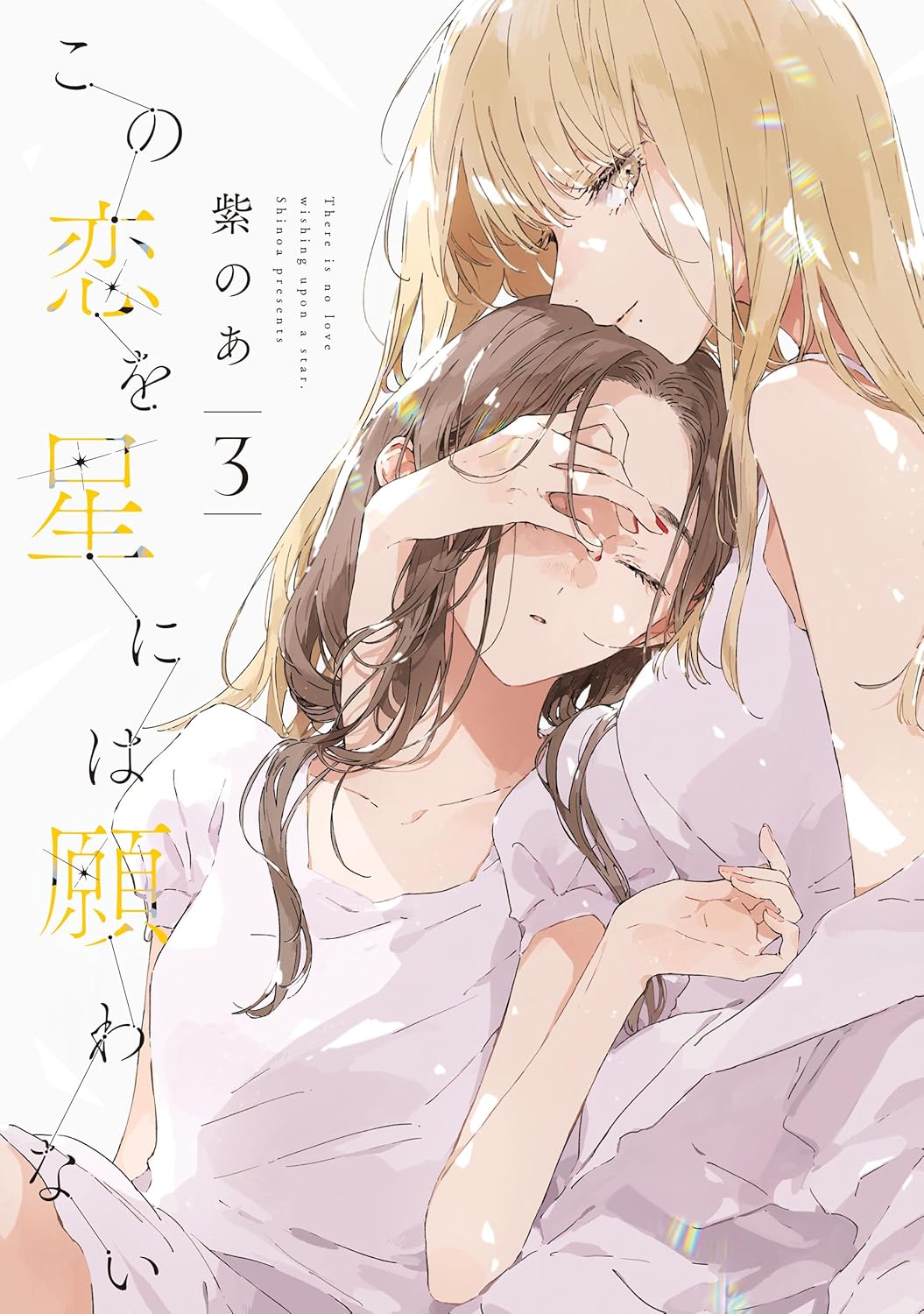 この恋を星には願わない 3 (There Is No Love Wishing Upon a Star, #3)