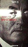 ש"י עגנון: היבטים חדשים