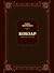 Кобзар. Вибрана поезія
