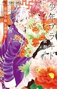 少年ブラヰド －男装令嬢と黒書生－ [Shounen Bride: Dansou Reijou to