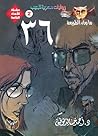 ‫36 (الأعداد الخا...