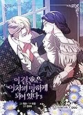 이 결혼은 어차피 망하게 되어 있다 5 [I Gyeolhon-eun Eochapi Manghage Doeeoissda 5]
