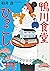 鴨川食堂ひっこし