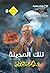‫تلك المدينة (الأعداد الخاصة (ما وراء الطبيعة - سفاري - فانتازيا) Book 8)‬ (Arabic Edition)