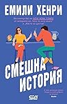 Смешна история