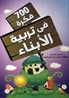 700 فكرة في تربية...
