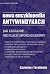 Nowa encyklopedia antywindykacji - jak legalnie nie płacić swoich długów?