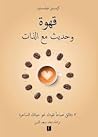 قهوة وحديث مع الذات