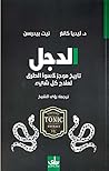 الدجل: تاريخ موجز...