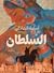 السلطان