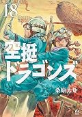空挺ドラゴンズ 18 [Kūtei Dragons 18]