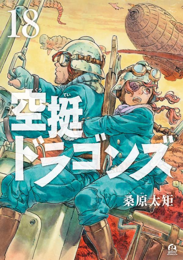 空挺ドラゴンズ 18 [Kūtei Dragons 18] (Paperback)