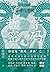 哲学密码：中央王朝的治理与逻辑 (密码三部曲, #3)