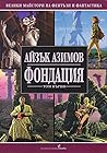 Фондация: Том първи