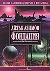 Фондация: Том втори
