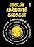 VIKATAN MUTHIRAI KATHAIKAL: "ஜெயகாந்தன் மற்றும் பல்வேறு எழுத்தாளர்களின் விகடனின் விருது பெற்ற சிறுகதைகளின் அரிய தொகுப்பு. " (Tamil Edition)