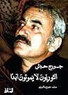 ‫الثوريون لا يموت...