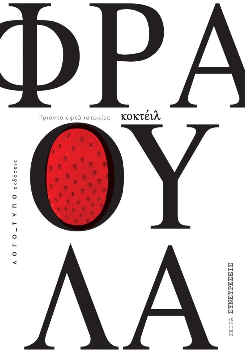 Κοκτέιλ Φράουλα