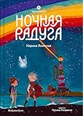 Ночная радуга