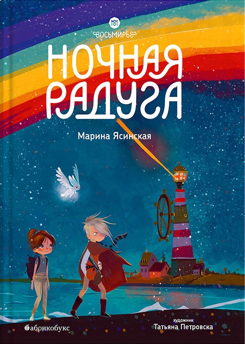 Ночная радуга (Восьмирье #2)