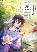 การเป็นเบต้าในโลกของอัลฟ่าและโอเมก้า เล่ม 2