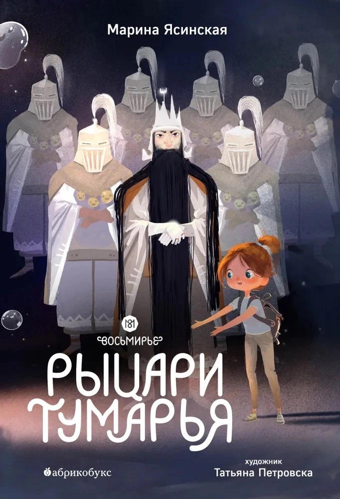 Рыцари Тумарья (Восьмирье #6)