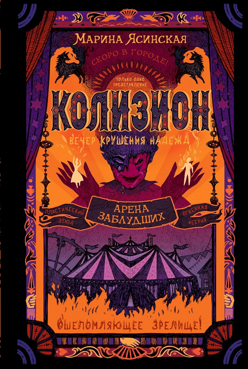 Арена заблудших (Колизион #1)