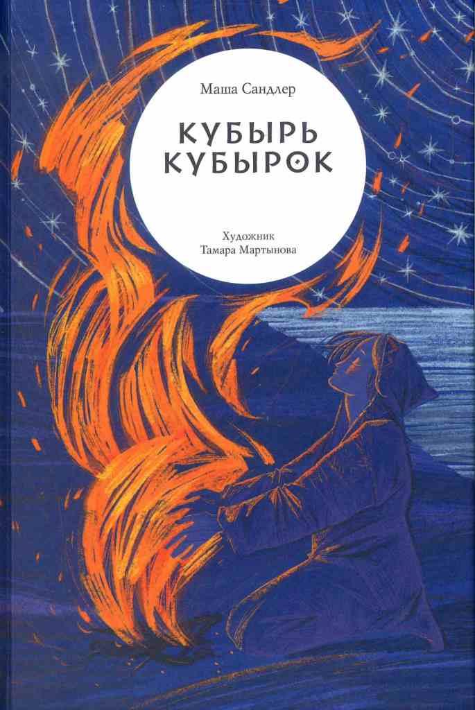 Кубырь Кубырок (Hardcover)