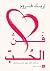 فن الحب