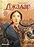 Джалар (Семь прях #6)