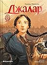 Джалар (Семь прях #6) Джалар (Семь прях #6)