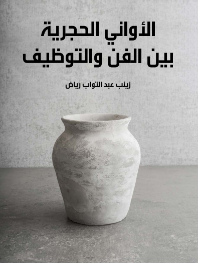 الأواني الحجرية بين الفن والتوظيف