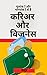 करिअर और बिजनेस : मूलांक 1 और भाग्यांक 1 से 9 (Hindi Edition)